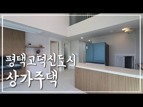 문의 📞 031-647-0305 평택고덕신도시 함박산공원 고덕초등학교 인접 신축 복층 테라스 주인세대🏰