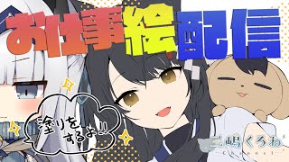 【イラスト】お仕事絵配信【塗り作業】#08