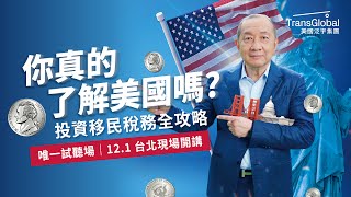 你真的了解美國嗎：美國稅很重? 瞞報海外資產? 移民誤區你踩雷了嗎｜【投資移民稅務全攻略】立即報名2024/12/1 唯一試聽場 席位有限｜好評加席!! 應廣大要求 特再加開50席，額滿為止!!