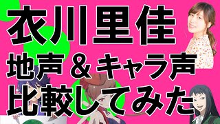 声優・衣川里佳さん【地声とキャラ声を比較してみたシリーズ】ウマ娘 ナリタブライアン/ゾンビランドサガ ゆうぎり/orange 茅野貴子　#Shorts