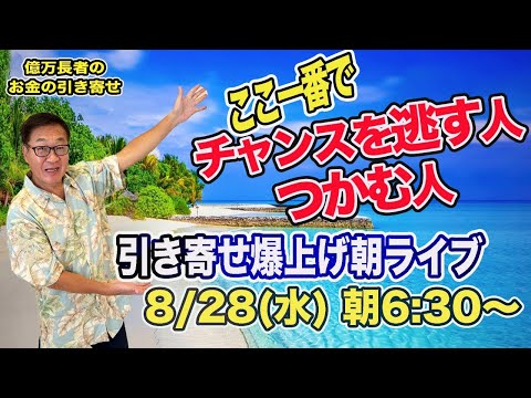 8/28（水）朝6:30〜　引き寄せ爆上げ朝LIVE配信！億万長者のお金の引き寄せ法