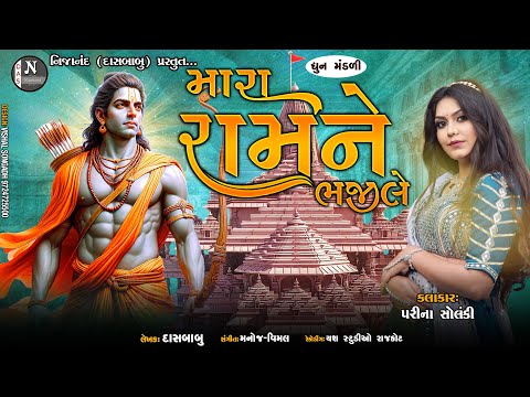 રામને ભજીલે (ધુન મંડળી ) || Ram ne bhajile ( Dhun mandali ) || પરીના સોલંકી || @nijanand3565