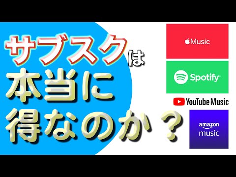 【2023年版】音楽サブスクの比較とお得な使い方 Apple Music/Spotify/Amazon Music Unlimited/YouTube Music 音質は大差無いです