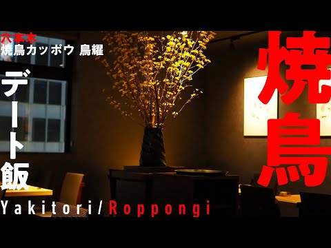 【デート飯】東京タワーを眺めながら、六本木の夜デートにもピッタリ！割烹と焼鳥のいいとこ鳥コース/Yakitori in Roppongi, Tokyo【六本木・焼鳥カッポウ 鳥耀】