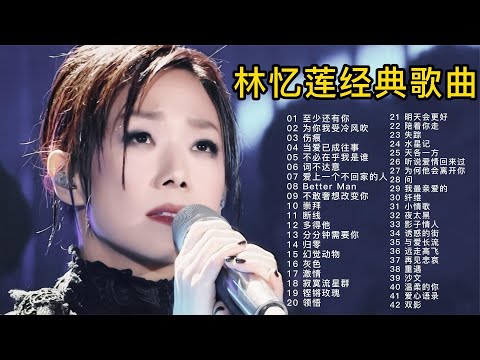 林忆莲42首经典歌曲合集，致敬经典，首首都超好听的！