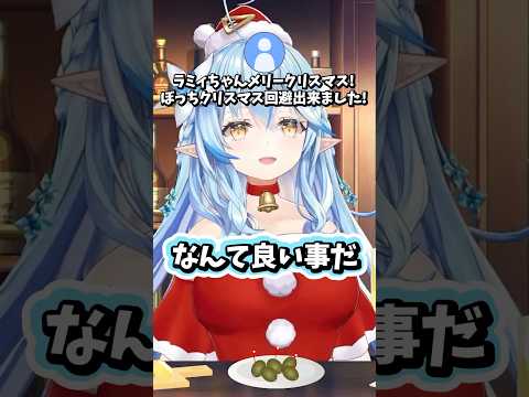 ぼっちクリスマスを回避する雪花ラミィ #ホロライブ #ホロライブ切り抜き #雪花ラミィ