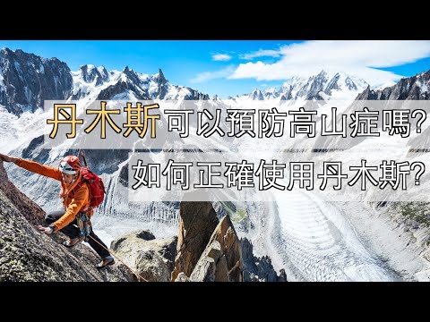 丹木斯可以預防高山症嗎？如何正確使用丹木斯？