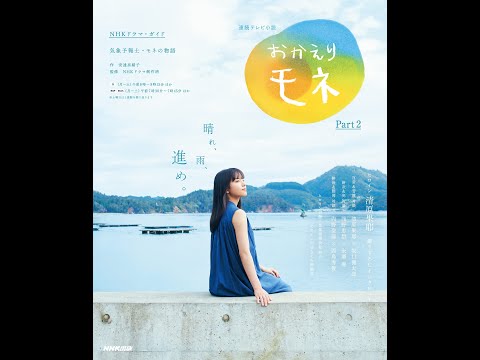 【紹介】連続テレビ小説 おかえりモネ Part2 2 （安達 奈緒子,NHKドラマ制作班）