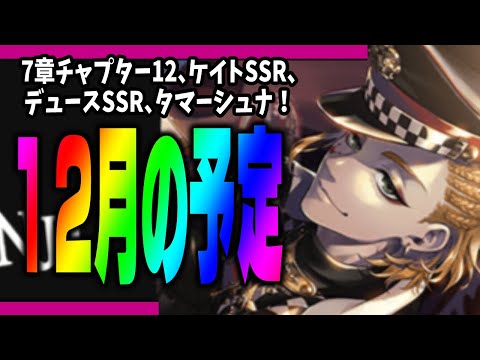 ツイステ『12月のお知らせを一緒の読もう！ケイト新SSR！？デュース新SSR！？ハーツがアツイ月』【ディズニー ツイステッドワンダーランド/twst/VTuber】