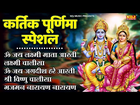 कार्तिक पूर्णिमा स्पेशल - Lakshmi Ji Ki Aarti Chalisa - Vishnu Aarti Chalisa - Shreeman Narayan Dhun