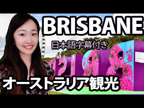 オーストラリア永住するならブリスベン？観光スポットを英語で紹介☆国際カップルと日常英会話