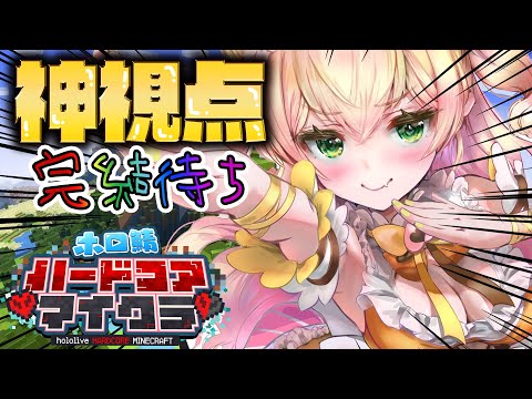 【Minecraft】神視点、物語完結待ち【 桃鈴ねね / hololive 】#ホロ鯖ハードコアマイクラ