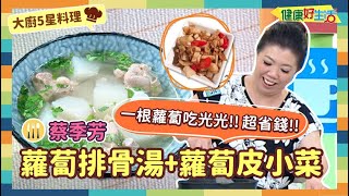 防疫自煮 • 大廚5星料理│蔡季芳：《蘿蔔排骨湯》/《蘿蔔皮小菜》蘿蔔雙吃!惜物食材不浪費，餐餐省錢!蘿蔔皮變小菜，爽脆清涼消火氣!【健康好生活】