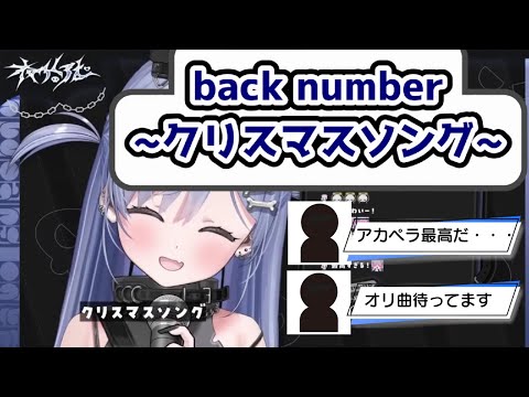 夜乃くろむ～クリスマスソング～　＃夜乃くろむ　＃ぶいすぽ　＃アカペラ　＃back number 　＃クリスマスソング