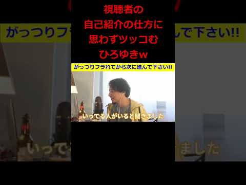 【ひろゆき】フラれてもいない視聴者にアドバイスをするひろゆき氏･･･その前に自己紹介がおかしな視聴者にツッコむw【ひろゆき,hiroyuki,ひげおやじ,自己紹介,告白,切り抜き動画】 #shorts