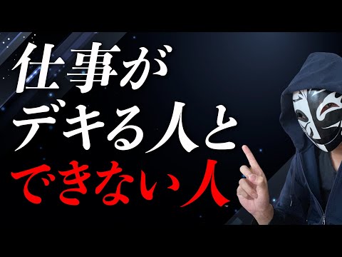 仕事ができる人と仕事ができない人の差はここにあった！？転職を決める前に理解すべきポイントとは？