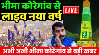 Bhima Koregaon Live 2025 : भीमा कोरेगांव से शौर्य दिवस | Pune | New year 2025 | Shaurya Din