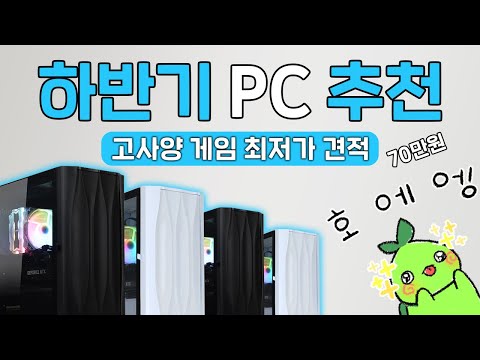 2022년 9월 고사양게임 최저가 PC 추천영상 , 70만원으로 즐기는 게이밍PC