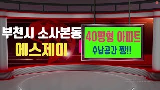 부천시 소사본동 신축빌라 40평형 최고급 신축아파트 거실,주방,방까지 수납공간이 정말 잘 되어진곳 소새울역 도보3분