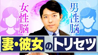 【妻・彼女のトリセツ①女性脳と男性脳】脳科学者が教える「理不尽な女性」との上手な付き合い方とは？