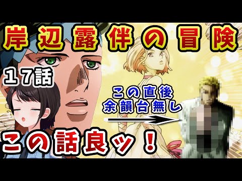 【ジョジョ4部! /17 話】怖いながらも良い話だったのが、群を抜いてヤバい奴に全部持ってかれてドン引きするスバル【大空スバル/ホロライブ】