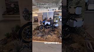 BMW r1300gsa 시승식 양평 아르테파인 #bmw #bmwmotorrad #r1300gs #r1300gsa #산타고 #santago #automobile #팀dgg