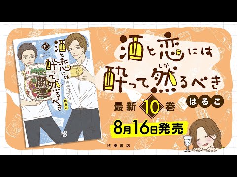 【斉藤壮馬／青山吉能】「酒と恋には酔って然るべき」はるこ【ボイスコミック】