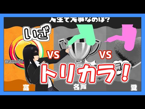 【スプラトゥーン3】お金のために戦うトリカラバトル【Splatoon3】【ゆっくり実況】【ゆかりねっと】