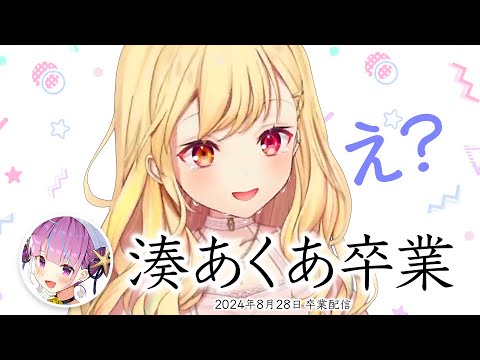 湊あくあに伝えたい事がたくさんある星川サラ【ホロライブ卒業】