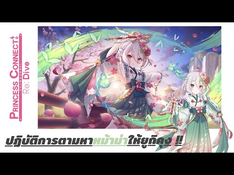 ปฏิบัติการตามหาหม่าม้าให้ยูกิคุง | บันทึกความเกลือ Vol.4【Princess Connect! Re: Dive】