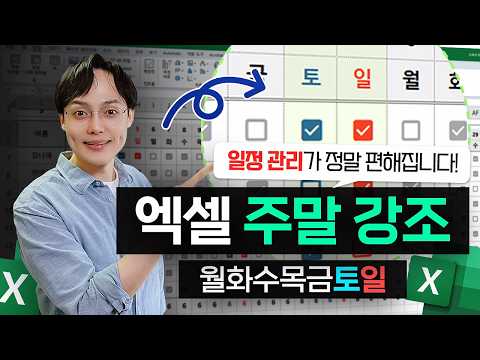 직장인 필수 스킬! 10분 만에 배우는 주말 자동 강조 보고서 만들기 | 엑셀 모든 버전 가능