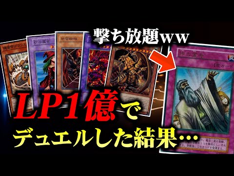 【遊戯王】LP1億でデュエルしたら無限ループが発生しました【対戦動画/昔のカードでデュエル】