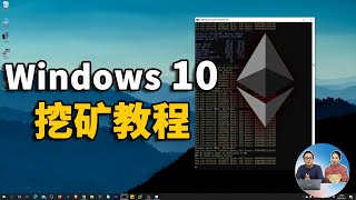 Windows 10 最新挖矿教程，错过比特币千万别再错过以太币！2021 | 零度解说