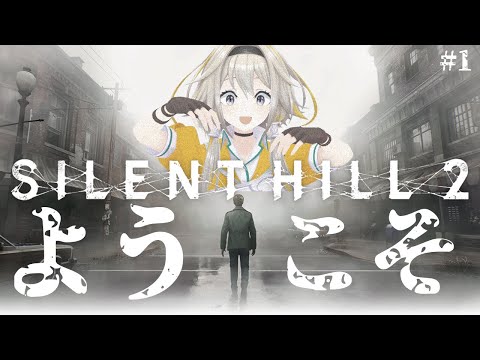 【SILENT HILL2】ホラゲ耐性MAXのVtuber、静岡に殴り込みポポ！【家入ポポ / ななしいんく】