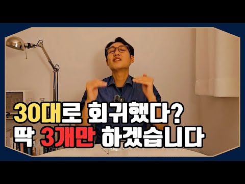 30대가 됐다? 딱 3가지 해야 합니다 40대가 깨달은 진짜 팁 #직장인 #성공