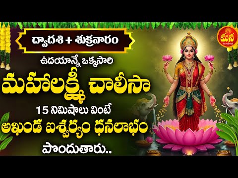 Lakshmi Chalisa | Goddess Lakshmi Bhakti Songs | Friday Very Powerful   Devotional Songs