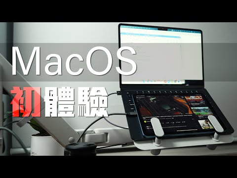 20年Windows用家，用MacOS是甚麼感覺，試用MacBook分享 (CC中字)