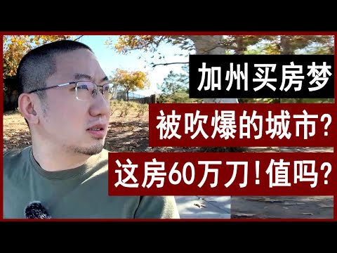 买房梦：加州60万的房值吗？被吹爆“性价比第一”？| 美国房产 | 美国房价 | 美国买房 | 德州房产 | 加州房产 | 纽约房产 | 洛杉矶买房 | 湾区房产 | 门尼菲 李文勍Richard