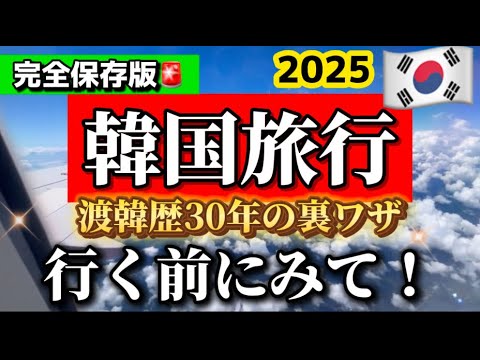 【2025年韓国旅行】航空券•ホテル代を安くするコツ🚨月別韓国旅行注意点⚠️韓国ソウル旅行おすすめ/釜山旅行/韓国旅行プラン🇰🇷