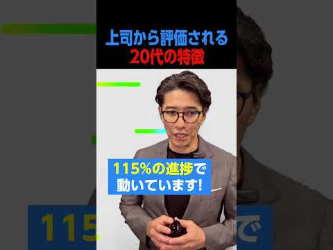 （できる20代とわかる報告の仕方）上司から評価される20代の特徴（話し方）#shorts