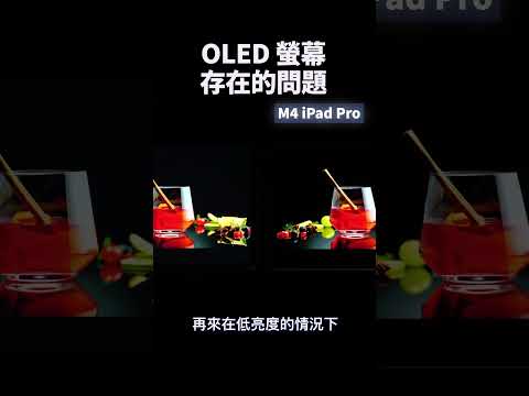 OLED 螢幕存在的問題  ｜ #oled #oleddisplay #macbook #ipad #apple #蘋果 #彼得森 #tech