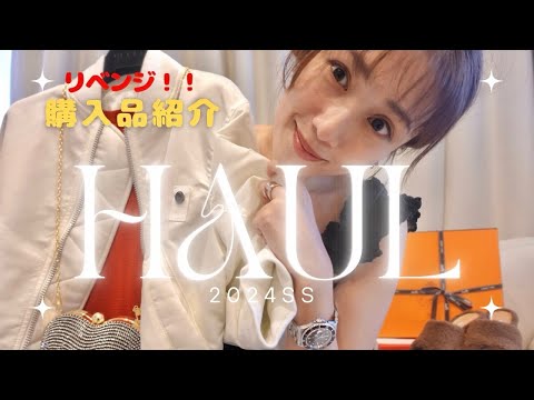 本当に買って良かった！THE ROW、Hermes...リベンジHAUL🔥