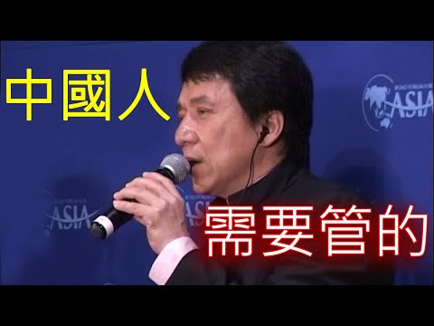 為什麼成龍能說出“中國人是需要管的”這句話？其背後的文化原因是什麼？為什麼說中國文化是羞恥感的文化？解毒中國文化017 他制他律的人格 羞恥感的文化