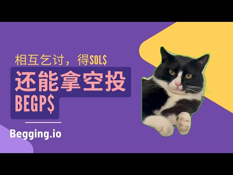 获得SOL还能薅空投BEGP$？都在Begging.io