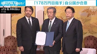 自公国「103万円の壁」めぐり178万円を目指して来年からの引きあげで合意(2024年12月11日)