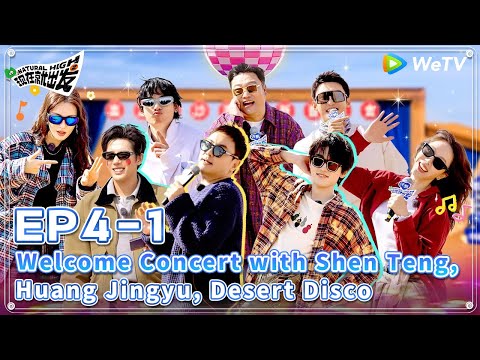 [ENG] 🔋EP4-1 | Welcome Concert with Shen Teng, Huang Jingyu, Desert Disco🤩| Natural High S2 FULL