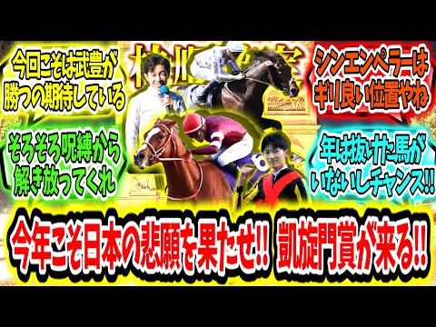 『【枠順確定】今年こそ夢を掴め日本陣営‼凱旋門賞が来る‼』に対するみんなの反応【競馬の反応集】