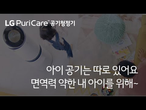 면역력 약한 내 아이를 위한~ LG퓨리케어공기청정기 10개월 면제 혜택은, 총판센터에서!