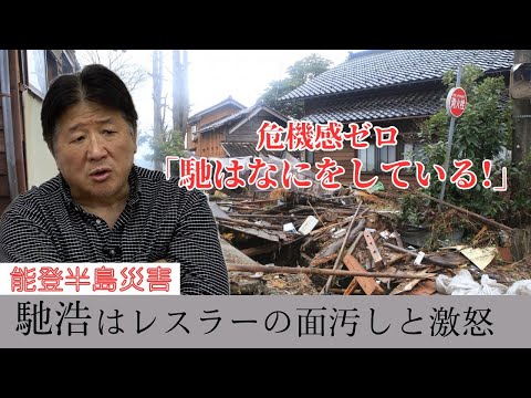 【能登災害】県の対応に激怒 後輩でもある馳浩知事を断罪する