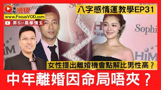 八字感情運31：離婚有玄因！ 女性提出離婚機會點解比男性高？  #離婚命 #八字 #感情運 #算命 黃暐昇師傅 《昇Sir易學情玄》EP105 20230104